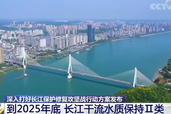 生态环境部等17部门联合印发《深入打好长江保护修复攻坚战行动方案》